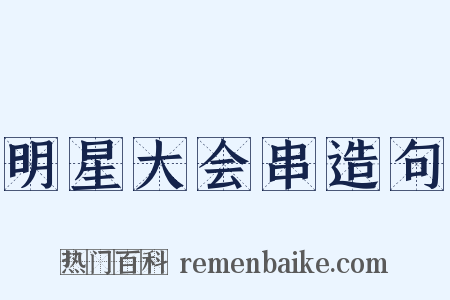 明星大会串造句是什么意思的图片